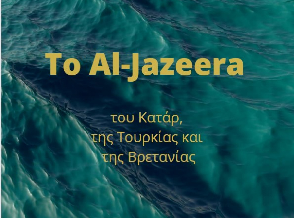 To Al-Jazeera του Καταρ, της Τουρκίας και της Βρετανίας